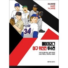 메이저리그 야구 위인전 투수편, 메이저리그 야구 위인전 : 투수편