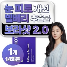 [옵션선택] 보라샷 2.0 / 빌베리 루테인 마리골드꽃 추출물 온비탈 눈건강 영양제, 1개, 14회분