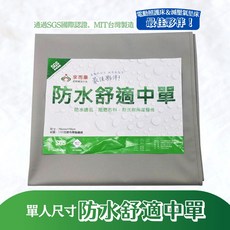 來而康 防水舒適中單 防水透氣看護墊, 1個, 1件, FREE(onesize), 1個裝