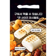 마쉬멜로우 베이킹 빅 마시멜로우 두바이 쫀득쿠키 재료 캠핑 간식 구워먹는 마시멜로우 대용량, 2개, 160g