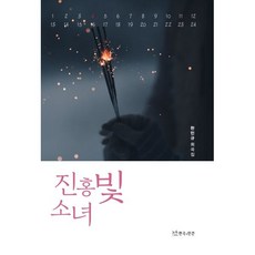 진홍빛 소녀, 연극과인간, 한민규 저