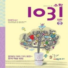[개똥이네][중고-하] 초등 사고력 수학 1031 - 입문 D
