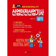 2026 산업안전산업기사 실기 필답형/작업형, 이광수(저), 일진사