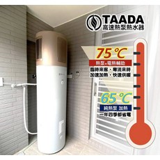 TAADA 高速熱泵熱水器，即時加熱，快速供暖，節能省電，滿足多樣熱水需求, HP-160