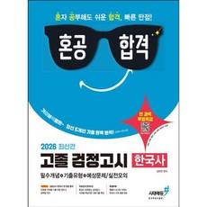 혼공합격 고졸 검정고시 한국사(2026)/시대에듀