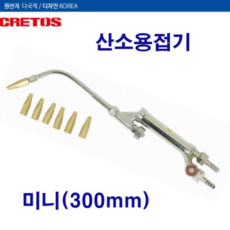 크레토스 산소용접기 미니 가스용접기 300mm 산소웰딩 EX-301, 1개