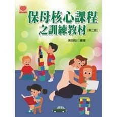 揚智出版 保母核心課程之訓練教材 第二版, 黃明發