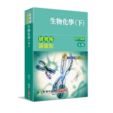 高宇 研究所講重點 生物化學(下) 七版 AE4014