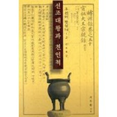 PublishingYeoksamunhwa 宣祖大王與親姻戚 (朝鮮的王室 14-2), 池斗煥