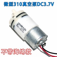 3.7V 초소형 310 진공 펌프 미니 공기 펌프 유축기 및 휴대용 기포기 호환 부품, 310 에어펌프 1개