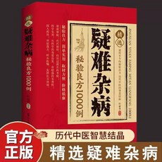 促銷 精選疑難雜病秘驗良方1000例 中醫疑難雜癥偏方書奇難秘驗良方 番茄書屋, 精選疑難雜病祕驗良方1000例