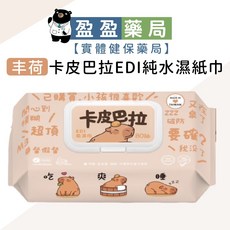 【丰荷】卡皮巴拉EDI超純水濕紙巾80抽｜盈盈藥局藥師團隊嚴選，溫和呵護，給您最安心的清潔體驗, 1個, 1包