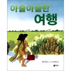아슬아슬한 여행 (비룡소의 그림동화 131), 아슬아슬한 여행 (비룡소의 그림동화 131) (양장)