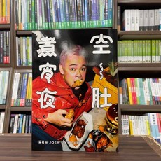 空肚煮宵夜 食譜【梁祖堯 Joey's Kitchen】 2023年3月出版, 梁祖堯