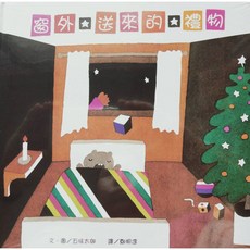 上誼 窗外送來的禮物 大醬童書專賣店