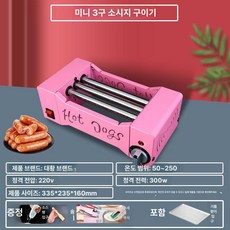 업소용 푸드트럭 수제 솜사탕 햄버거빵 패스트푸드, 미니 3관 소시지 그릴 핑크모델, 기본 색상