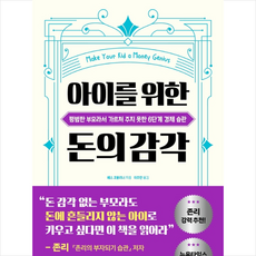 [추천도서] 아이를 위한 돈의 감각 + 미니수첩 증정
