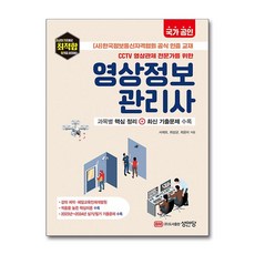 국가 공인 CCTV 영상관제 전문가를 위한 영상정보관리사, 단품