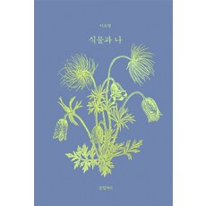 식물과 나, 글항아리, 이소영