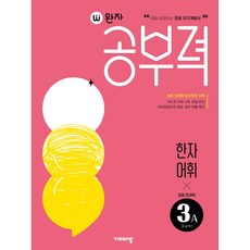 완자공부력 초등 전과목 한자 어휘 3A