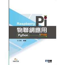 全華 書本熊 Raspberry Pi 物聯網應用 Python 範例光碟 9789865035242, 1個