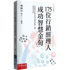 175位行銷經理人成功智慧金句, 單本