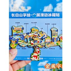 長白山 字繪地圖 金屬冰箱貼, 如圖所示