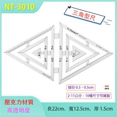 Le Summit 三角型尺 NT-3010 拼布型板尺 縫份尺, 1個