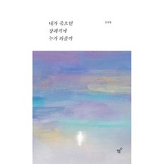 내가 죽으면 장례식에 누가 와줄까 - 김상현