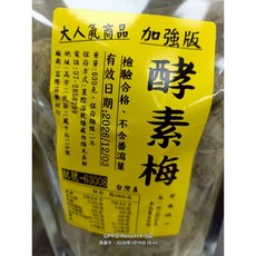 加強版 酵素梅, 1個