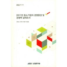 2017년 중소기업의 경영환경 및 경쟁력 실태조사, 산업연구원
