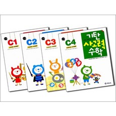 기탄 사고력 수학 C단계 1-4집 연산 문제집 세트 (유아 6세-7세) (전4권) - C1 C2 C3 C4, 단품