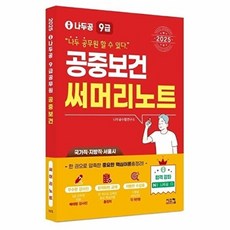2025 나두공 9급 공무원 공중보건 써머리노트, 나두공 수험연구소(저), 시스컴