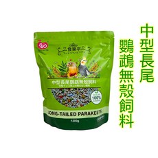 蹦蹦鳥 優豆 食樂亭 中型長尾鸚鵡無殼飼料，營養豐富，無殼配方，方便餵食，增強免疫力, 1個, 1200g