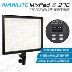 數位小兔NANLITE MixPad II 27C RGBWW南光彩色二代魔光平板燈 補光燈 平板燈 LED燈, 1個