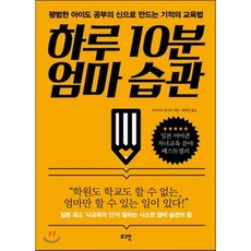 하루 10분 엄마 습관 : 평범한 아이도 공부의 신으로 만드는 기적의 교육법, 무라카미 료이치 저/최려진 역, 로그인