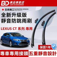 BD 車品專營店 LEXUS CT 專用 全新升級版 靜音防跳雨刷 專車專用接頭 五重靜音設計 保固一年