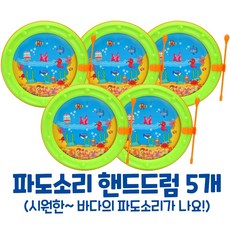 [캐스B] 아이들이 좋아하는 파도소리 핸드드럼 5개
