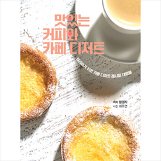 맛있는 커피와 카페 디저트 + 미니수첩 증정, 아티오, 엄경자