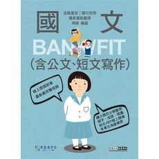 學習研究社國文(含公文、短文寫作)：金融基測/銀行招考最新重點整理, 宏典文化就業考試