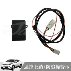 捷威 TOYOTA CHR 速控上鎖 防追撞警示系統：豐田車系專用，具備速控上鎖、熄火開鎖、倒車警示功能, 1個