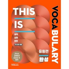 This is Vocabulary 중등편 완성