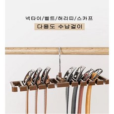 벨트 넥타이 스카프 다용도옷걸이, 화이트, 화이트
