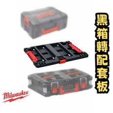 美沃奇 工具箱 箱體轉接板, 1個