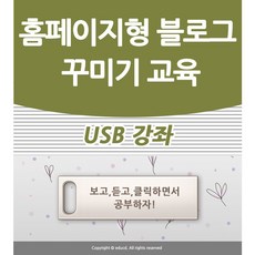 홈페이지형 블로그 만들기 배우기 교육 기초 강의 USB 네이버 꾸미기 디자인 책 교재 보다 좋은 강좌