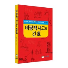 비평적 사고와 간호