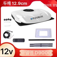 화물차 무시동 차량용에어컨 선루프 제품 천장형 대형차 트럭 지게차 트레일러 대형차냉풍 차량용냉방 에어컨 무시동냉방, 11.D9000 화이트 12V