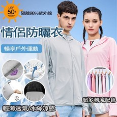 UPF60防曬袖套 防風外套 冰絲防曬外套 防紫外線涼感薄外套