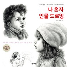 나 혼자 인물 드로잉 : 기초 연필 스케치부터 고급 테크닉까지, 이일선,조혜림 공저, 그림책방