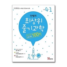 안쌤의 최상위 줄기과학 4-1 (시 험 대 비 내 신 문 제 집)